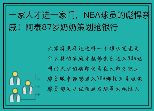 一家人才进一家门，NBA球员的彪悍亲戚！阿泰87岁奶奶策划抢银行