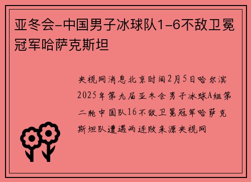 亚冬会-中国男子冰球队1-6不敌卫冕冠军哈萨克斯坦