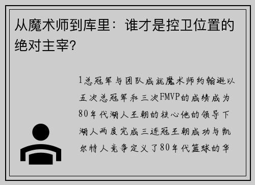 从魔术师到库里：谁才是控卫位置的绝对主宰？