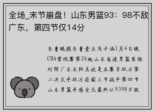 全场_末节崩盘！山东男篮93：98不敌广东，第四节仅14分
