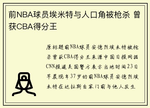 前NBA球员埃米特与人口角被枪杀 曾获CBA得分王