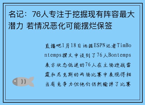 名记：76人专注于挖掘现有阵容最大潜力 若情况恶化可能摆烂保签