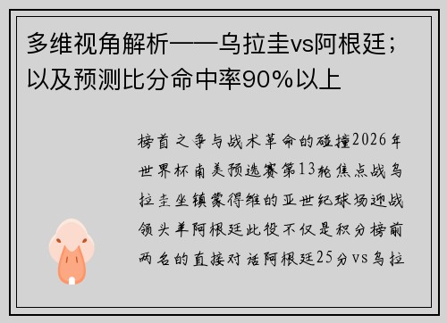 多维视角解析——乌拉圭vs阿根廷；以及预测比分命中率90%以上