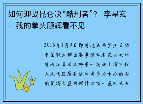 如何迎战昆仑决“酷刑者”？ 李星玄：我的拳头顾辉看不见