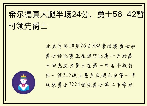 希尔德真大腿半场24分，勇士56-42暂时领先爵士