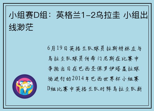 小组赛D组：英格兰1-2乌拉圭 小组出线渺茫