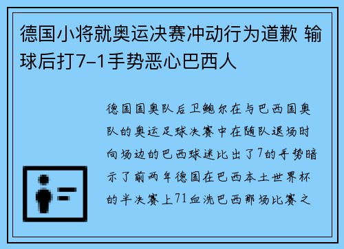 德国小将就奥运决赛冲动行为道歉 输球后打7-1手势恶心巴西人