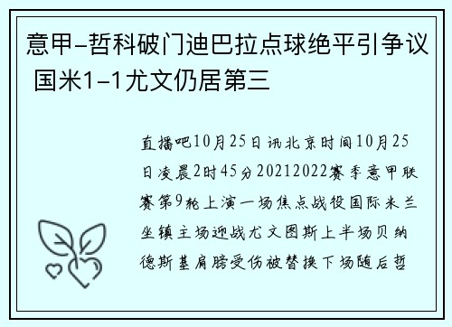 意甲-哲科破门迪巴拉点球绝平引争议 国米1-1尤文仍居第三