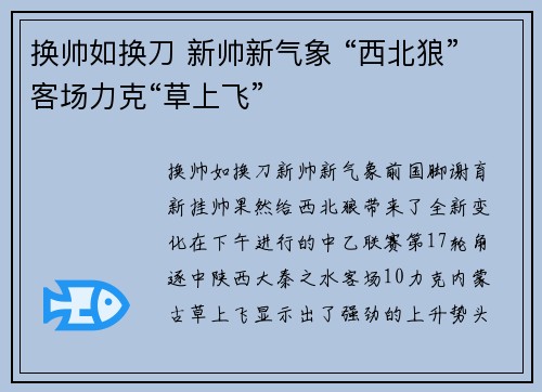 换帅如换刀 新帅新气象 “西北狼”客场力克“草上飞”