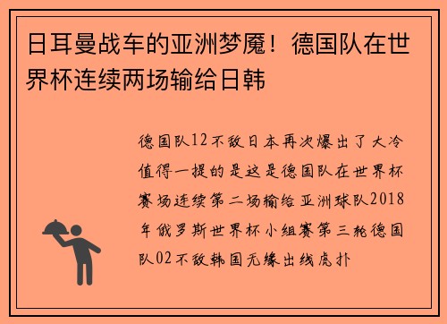 日耳曼战车的亚洲梦魇！德国队在世界杯连续两场输给日韩