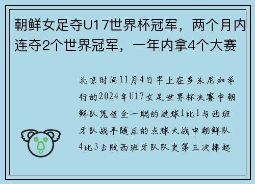 朝鲜女足夺U17世界杯冠军，两个月内连夺2个世界冠军，一年内拿4个大赛冠军