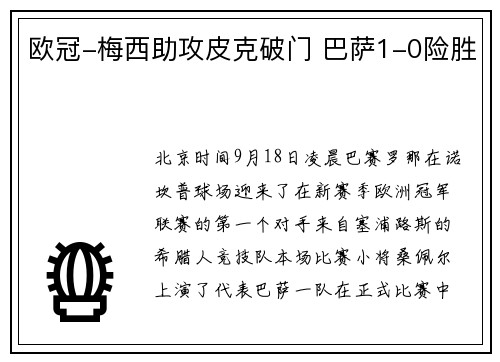 欧冠-梅西助攻皮克破门 巴萨1-0险胜