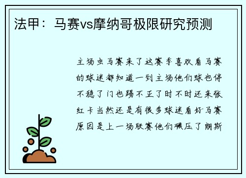 法甲：马赛vs摩纳哥极限研究预测