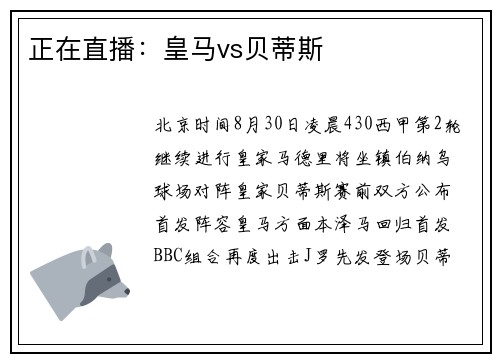 正在直播：皇马vs贝蒂斯