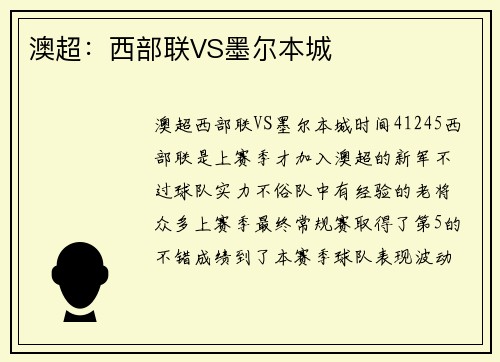 澳超：西部联VS墨尔本城