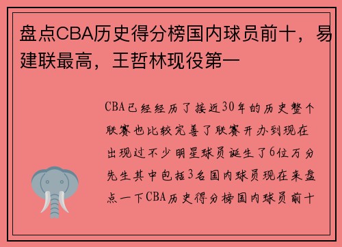 盘点CBA历史得分榜国内球员前十，易建联最高，王哲林现役第一