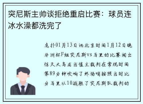 突尼斯主帅谈拒绝重启比赛：球员连冰水澡都洗完了