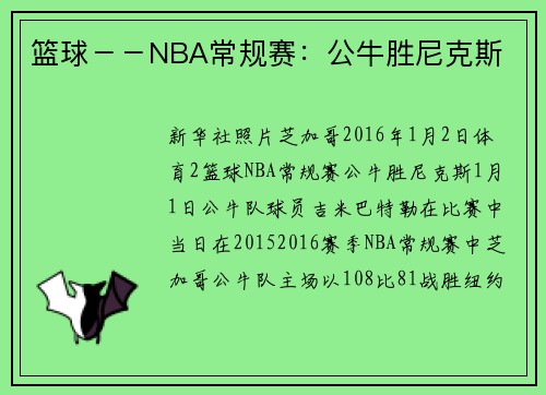 篮球－－NBA常规赛：公牛胜尼克斯
