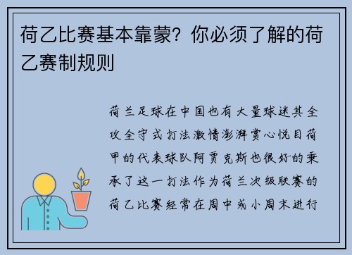 荷乙比赛基本靠蒙？你必须了解的荷乙赛制规则