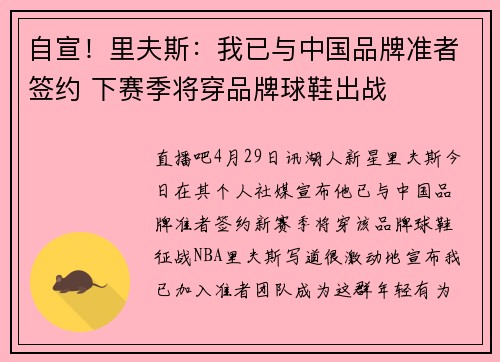 自宣！里夫斯：我已与中国品牌准者签约 下赛季将穿品牌球鞋出战