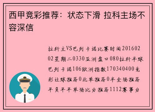 西甲竞彩推荐：状态下滑 拉科主场不容深信