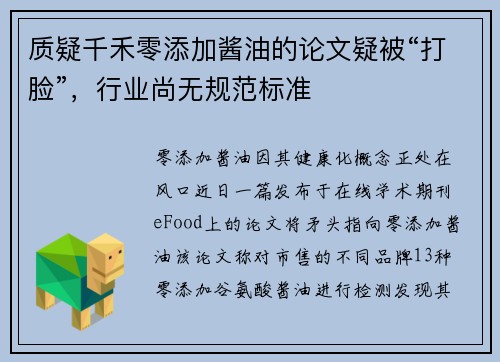 质疑千禾零添加酱油的论文疑被“打脸”，行业尚无规范标准