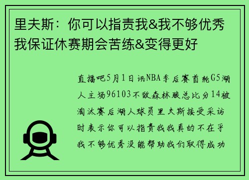 里夫斯：你可以指责我&我不够优秀 我保证休赛期会苦练&变得更好