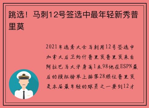 跳选！马刺12号签选中最年轻新秀普里莫