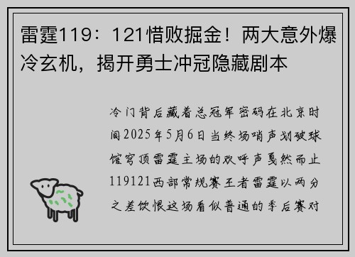 雷霆119：121惜败掘金！两大意外爆冷玄机，揭开勇士冲冠隐藏剧本