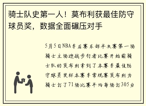 骑士队史第一人！莫布利获最佳防守球员奖，数据全面碾压对手