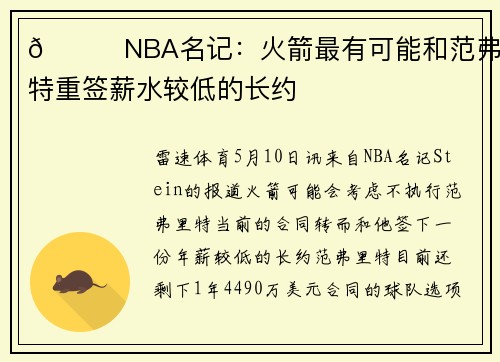🚀NBA名记：火箭最有可能和范弗里特重签薪水较低的长约